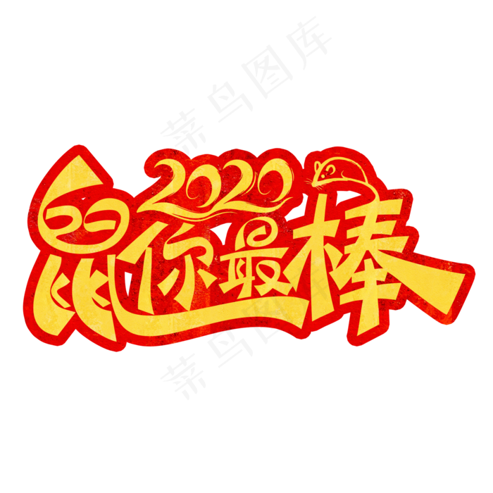 2020鼠年鼠你最棒装饰字(2000X2000(DPI:300))psd模版下载