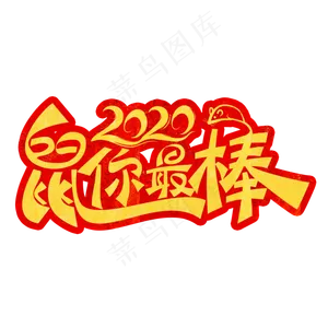 2020鼠年鼠你最棒装饰字