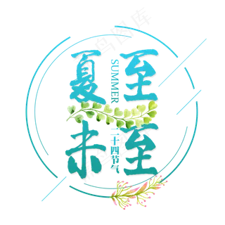 二十四节气夏至未至艺术字免扣PGN