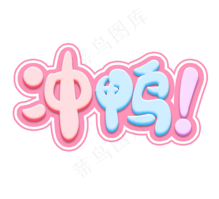 冲鸭！可爱网络热词流行词语创意艺术字设计(2344*2128px 	      )psd模版下载