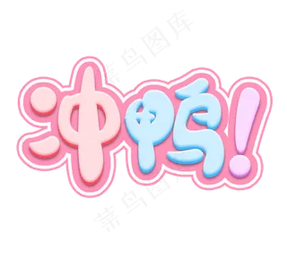 冲鸭！可爱网络热词流行词语创意艺术字设计