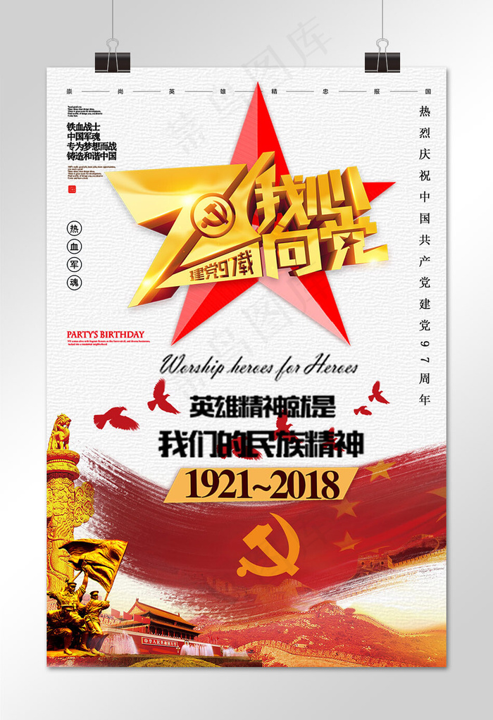 菜鸟图库原创71建党节97周年节日海报设计