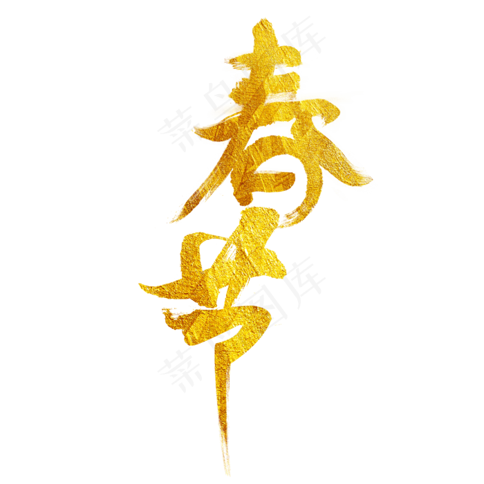 春节金色毛笔艺术字(3000X3000(DPI:72))psd模版下载