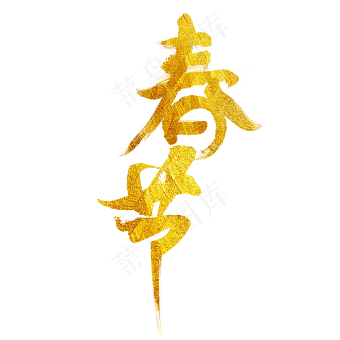 春节金色毛笔艺术字(3000X3000(DPI:72))psd模版下载