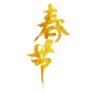 春节金色毛笔艺术字