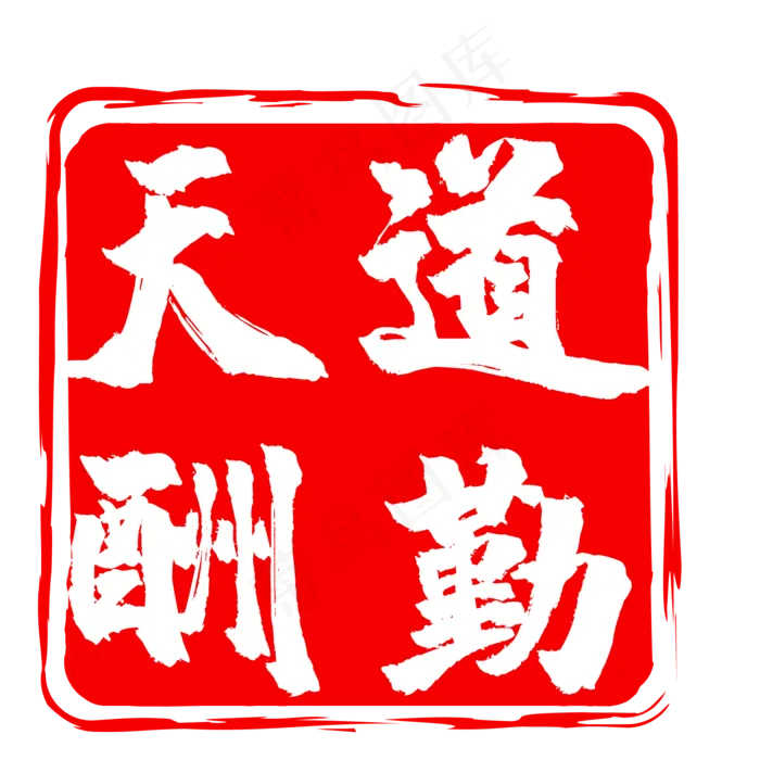 天道酬勤图章印章(500X500)eps,ai矢量模版下载