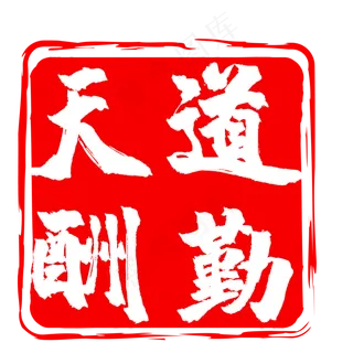 天道酬勤图章印章