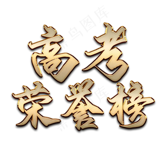 立体金属质感高考荣誉榜