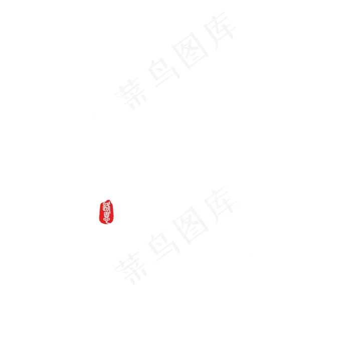 小暑艺术书法字ai矢量模版下载