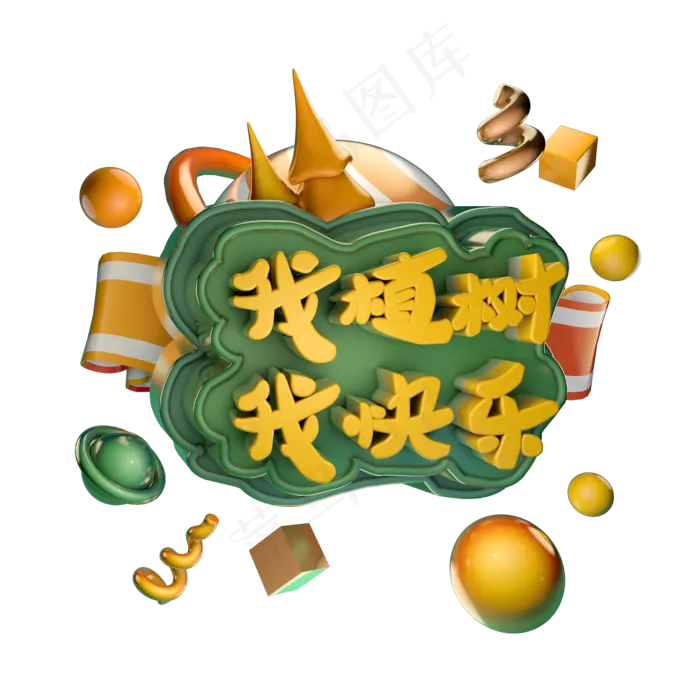 3.12植树节我植树我快乐绿色艺术字体立体字c4d创意设计(2000X2000(DPI:300))psd模版下载
