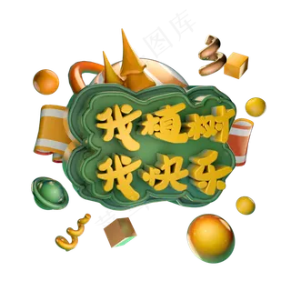 3.12植树节我植树我快乐绿色艺术字体立体字c4d创意设计