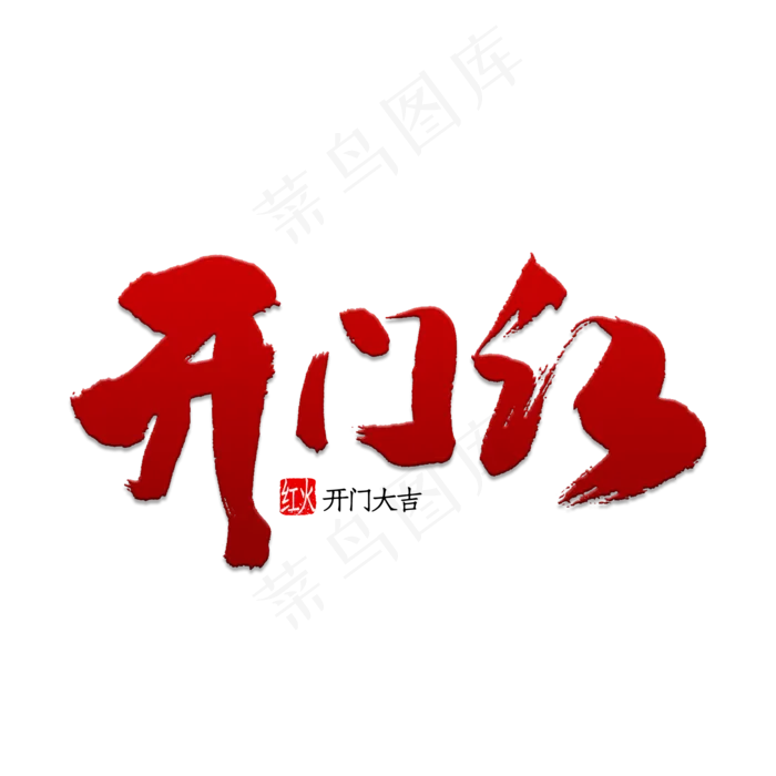 开门红艺术字(2000*2000px 	      )psd模版下载
