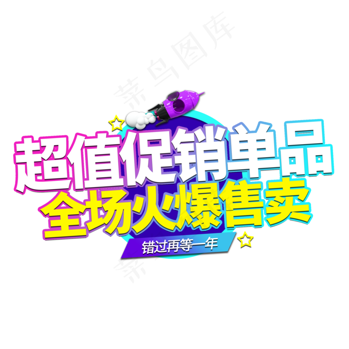 超值促销单品电商艺术字