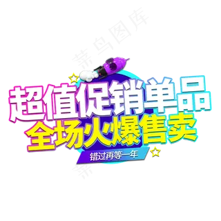 超值促销单品电商艺术字