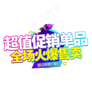 超值促销单品电商艺术字