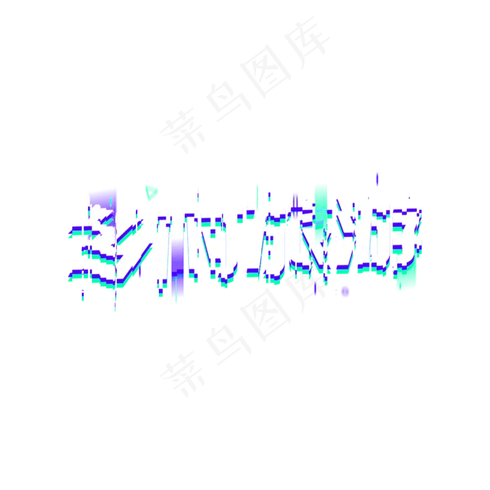 乡村旅游自驾游(1024*1024px 	      )psd模版下载