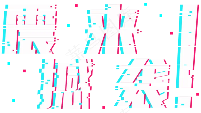 震撼来袭商场打折活动促销展会抖音故障风字体(1920*1080px 	      )psd模版下载