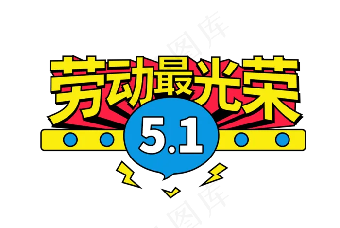 劳动节立体字(980X656(DPI:300))psd模版下载