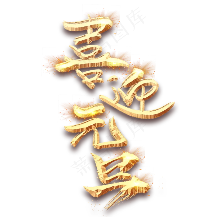 喜迎元旦金色创意毛笔艺术字设计(2345*2345px 	      )psd模版下载