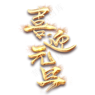 喜迎元旦金色创意毛笔艺术字设计