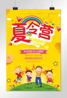 菜鸟图库原创暑假夏令营海报
