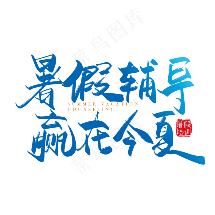 手写矢量暑假辅导赢在今夏字体设计元素ai矢量模版下载