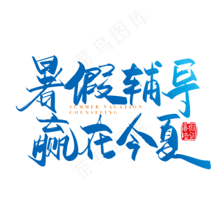 手写矢量暑假辅导赢在今夏字体设计元素