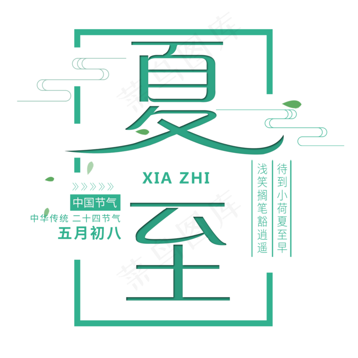 二十四节气夏至艺术字免扣PNG
