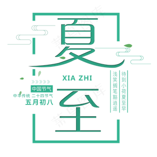 二十四节气夏至艺术字免扣PNG