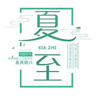 二十四节气夏至艺术字免扣PNG