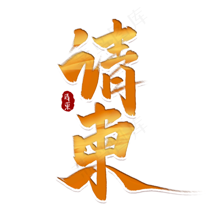 请柬中国风书法作品手绘邀请函艺术字元素(2000X2000(DPI:150))psd模版下载