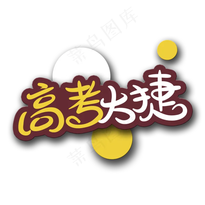 手写字高考大捷(2000X2000(DPI:150))psd模版下载