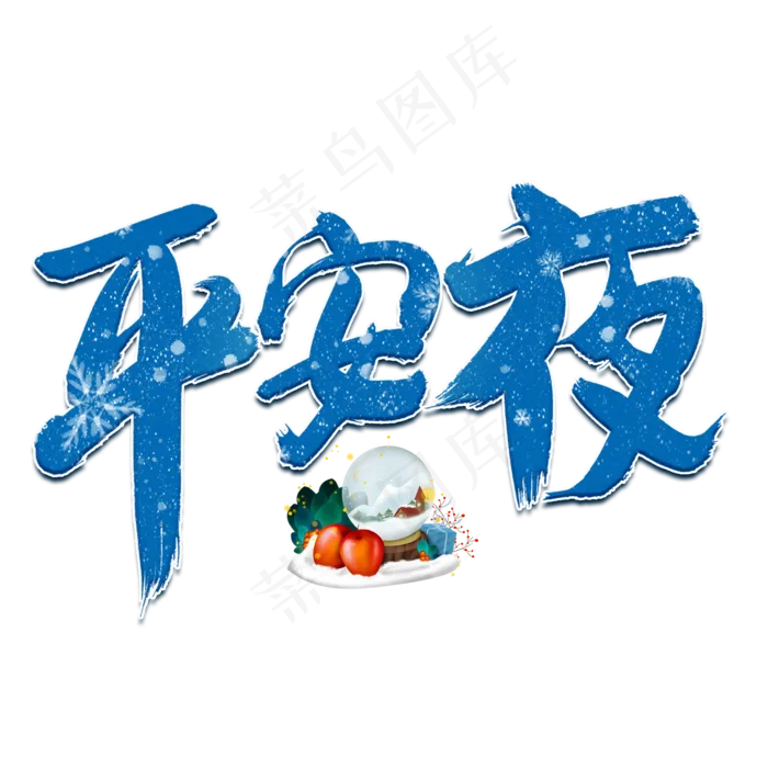 平安夜蓝色毛笔艺术字(2000X2000(DPI:150))psd模版下载