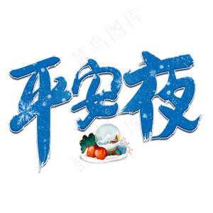 平安夜蓝色毛笔艺术字
