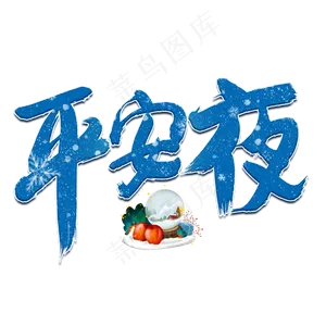 平安夜蓝色毛笔艺术字