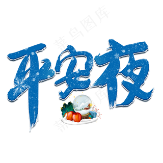 平安夜蓝色毛笔艺术字