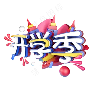 开学季艺术字,免抠元素艺术字