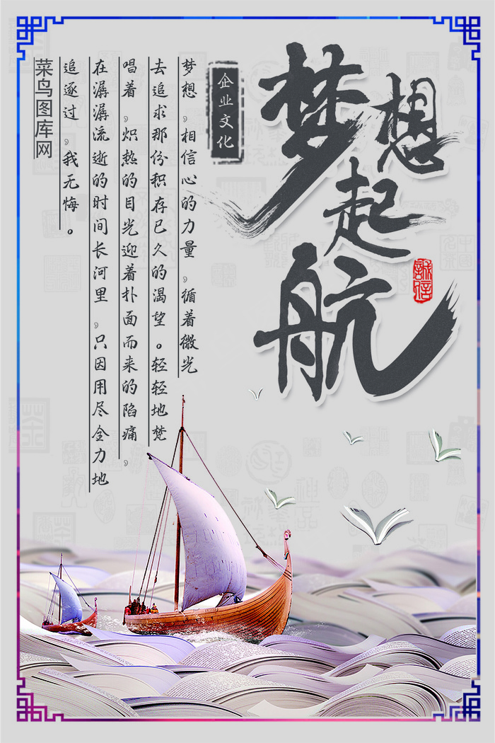 简约古风梦想起航企业文化海报