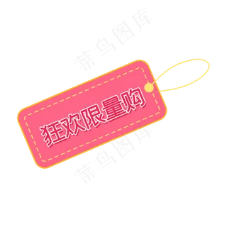 狂欢限量购标签