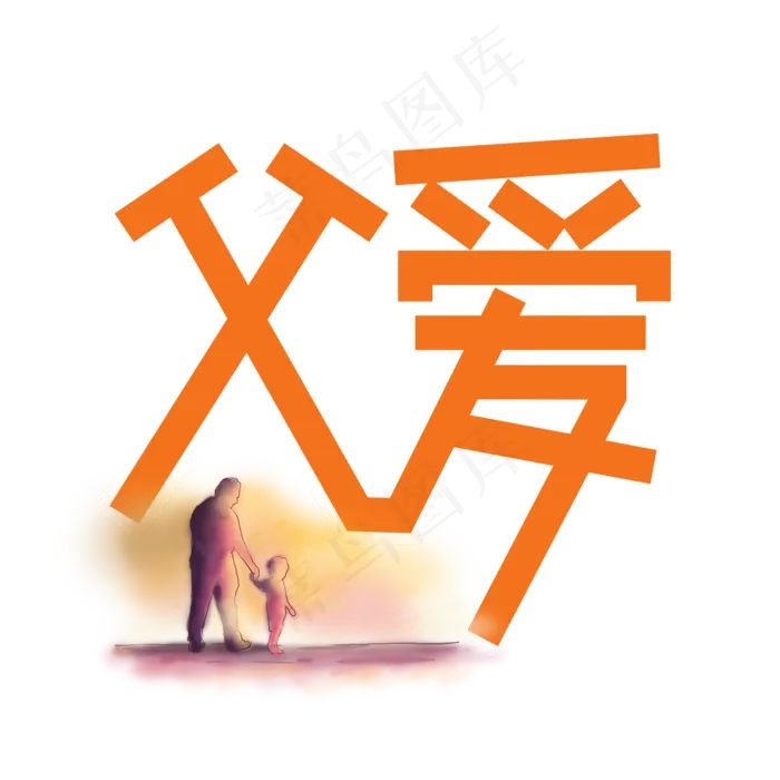 父爱父亲节创意艺术字(2000X2000(DPI:300))psd模版下载