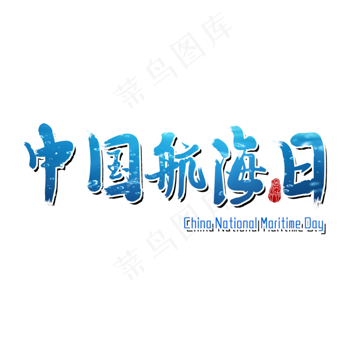 中国航海日节日(2000X2000(DPI:150))psd模版下载