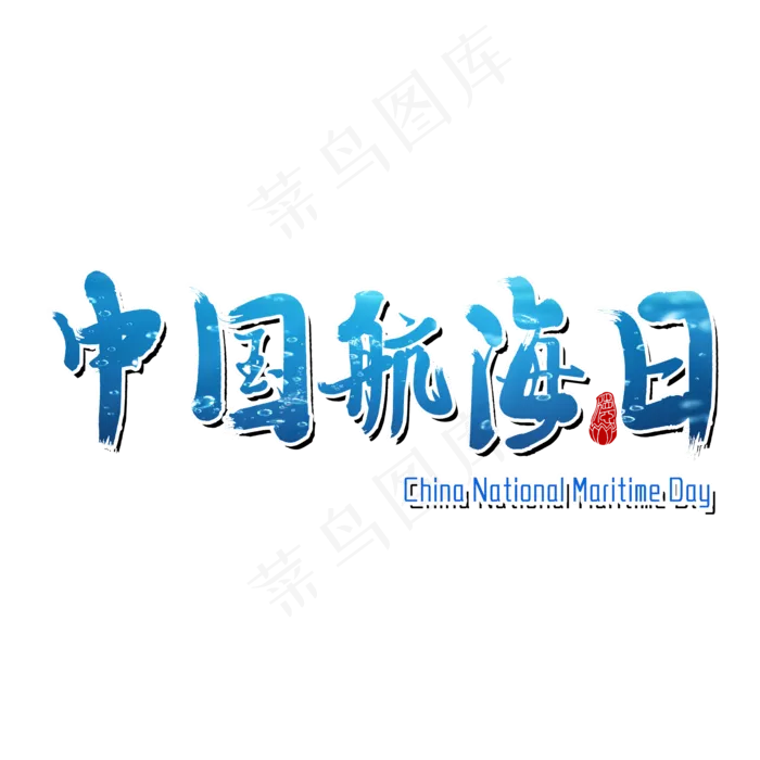 中国航海日节日(2000X2000(DPI:150))psd模版下载