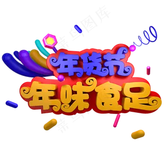 年货节年味食足