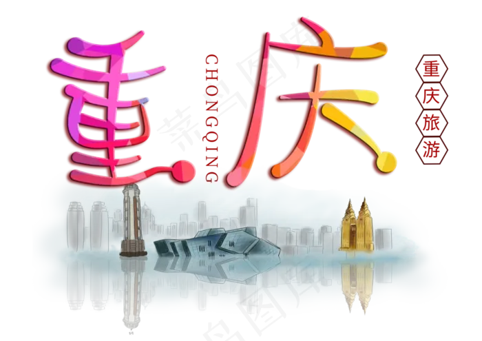 重庆旅游创意字