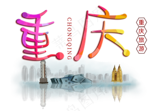 重庆旅游创意字