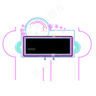 618边框霓虹灯光荧光灯,免抠元素