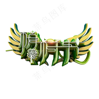 创意植树节立体炫酷艺术字 创意植树节立体炫酷艺术字