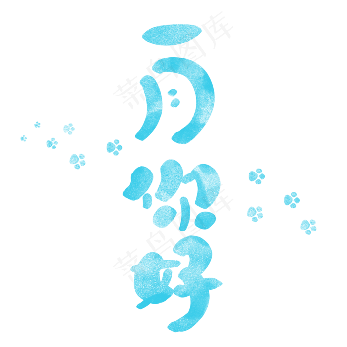 俏皮可爱一月你好艺术字,免抠元素艺术字(2000*2000px)psd模版下载