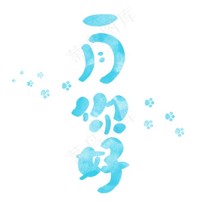 俏皮可爱一月你好艺术字,免抠元素艺术字(2000*2000px)psd模版下载