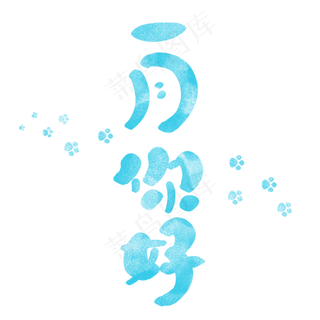 俏皮可爱一月你好艺术字,免抠元素艺术字